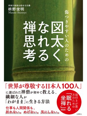 cover image of 傷つきやすい人のための　図太くなれる禅思考